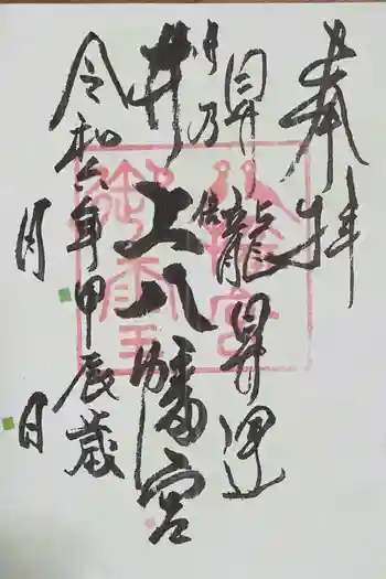 井上八幡神社の御朱印 2024年08月