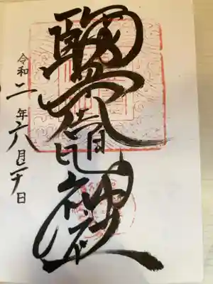 御朱印の記録の為に投稿。
御朱印は玉津島神社で受けられる。