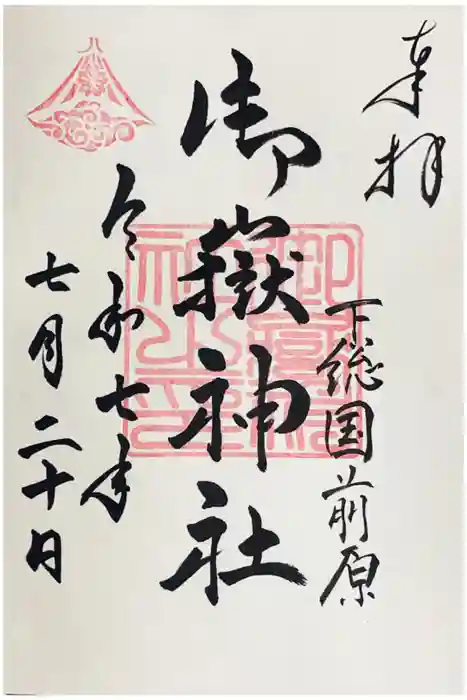 前原御嶽神社の御朱印
