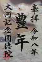 圓徳院の御朱印