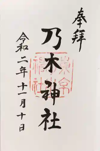 乃木神社の御朱印