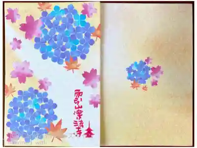 楽法寺(雨引観音)の御朱印帳