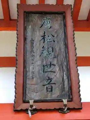 唐松山　護国寺(山形県)