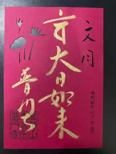 普門寺(切り絵御朱印発祥の寺)の御朱印