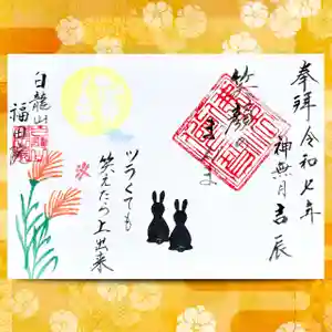 福田院の御朱印 2025年10月01日(水)〜(2025年09月30日(火) 14時52分52秒投稿)