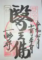 一畑薬師の御朱印