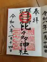 比々多神社の御朱印