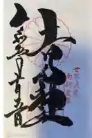 𠮷水神社(吉水神社)の御朱印