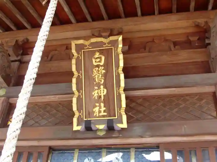 白鷺神社のその他建物