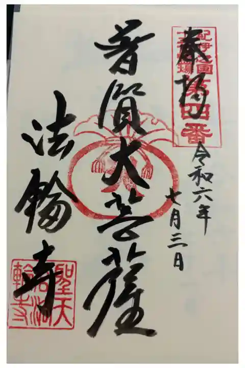 法輪寺 紀伊之国十三仏