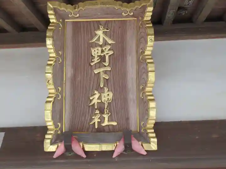 木野下神社(東京都)