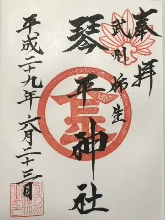 武州柿生琴平神社の御朱印