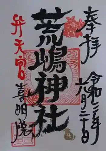 荒嶋神社の御朱印 2021年06月