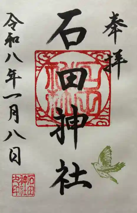 令和八年 御朱印(直書き)を頂きました🙏