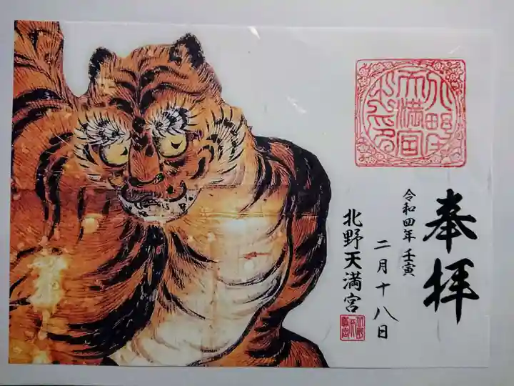 北野天満宮の御朱印