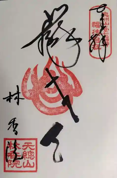 林香院の御朱印