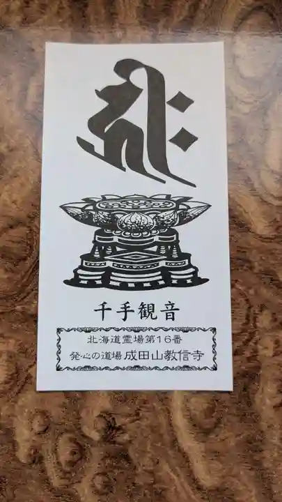 教信寺の授与品その他