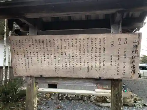 山國神社の歴史