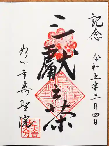 壽聖院の御朱印