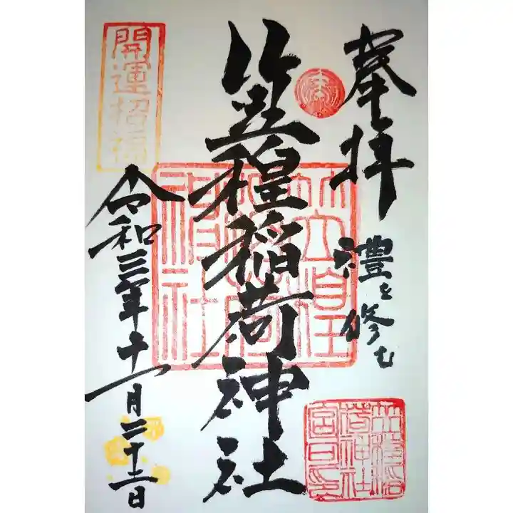 笠䅣稲荷神社の御朱印