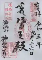 神宮寺の御朱印