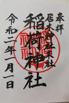 居木神社末社、稲荷神社の通常御朱印。