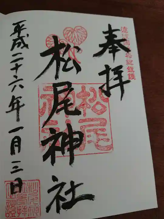 松尾神社の御朱印
