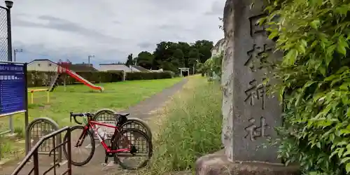 日枝神社(千葉県)