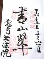 大法院の御朱印