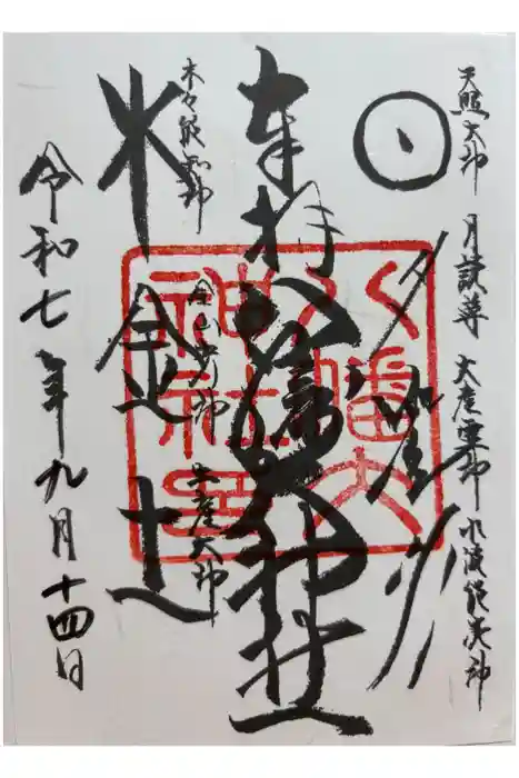 八幡大神社の御朱印