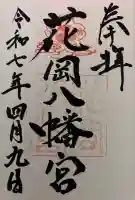 花岡八幡宮の御朱印