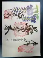 天台宗 五大山 白毫寺の御朱印