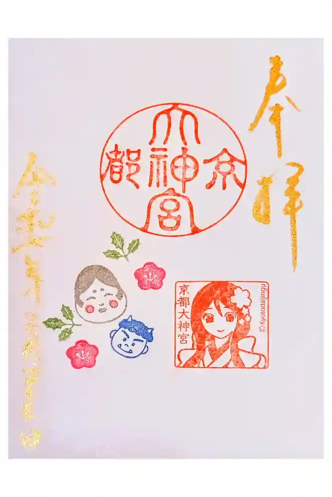 京都大神宮の御朱印