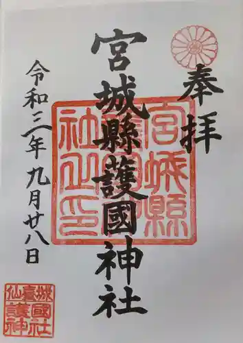宮城縣護國神社の御朱印