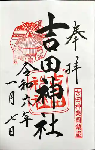 吉田神社(京都府)