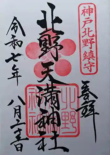 北野天満神社の御朱印