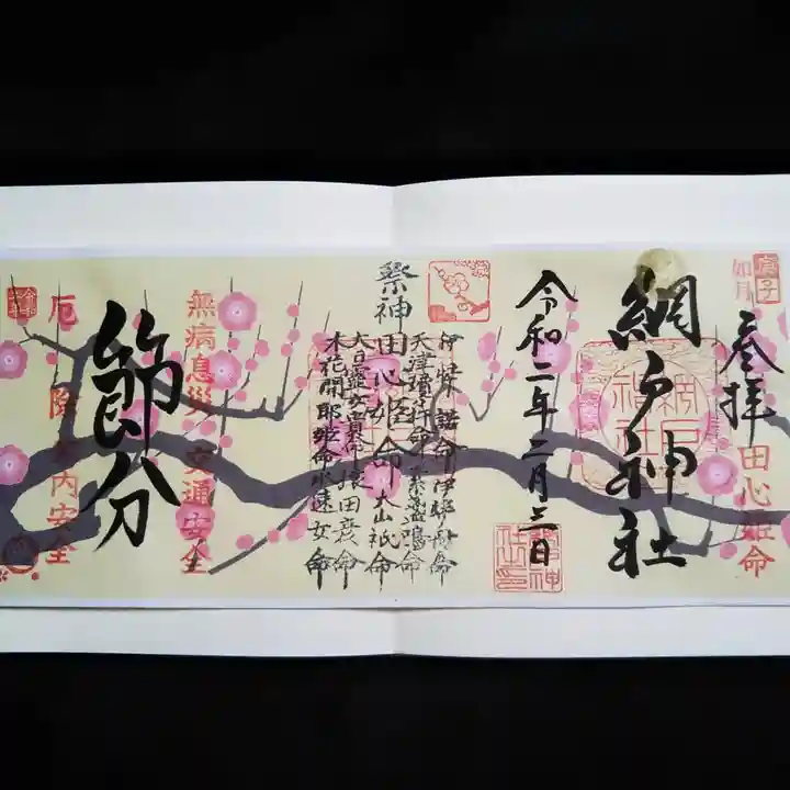 網戸神社の御朱印