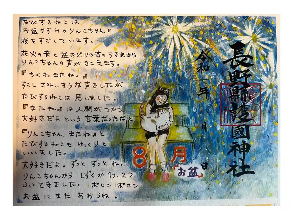 長野縣護國神社の御朱印
