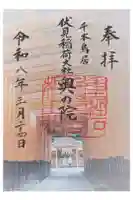 伏見稲荷大社 奥社奉拝所の御朱印