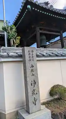 浄光寺(大阪府)