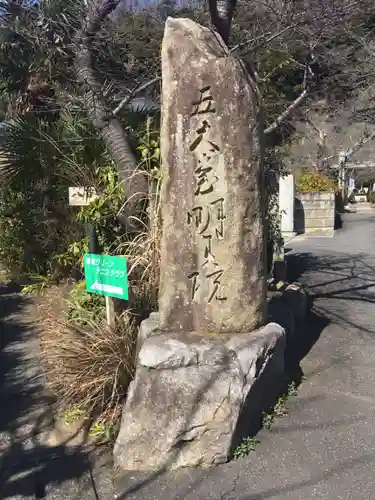 明王院(神奈川県)