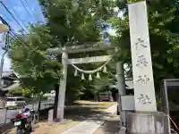 大桑神社の{uncategorized: "未分類", other: "その他", undefined: "問題あり", building: "その他建物", grave: "お墓", sacred_gate: "鳥居", guardian: "狛犬", statue: "像", buddha: "仏像", history: "歴史", nature: "自然", garden: "庭園", animal: "動物", pagoda: "塔", temizu: "手水舎", mountain_gate: "山門・神門", sanctuary: "本殿・本堂", subordinate: "末社・摂社", art: "芸術", scenery: "景色", jizo: "地蔵", ema: "絵馬", goshuin: "御朱印", omikuji: "おみくじ", items: "授与品その他", amulet: "お守り", goshuincho: "御朱印帳", eats: "食事", festival: "お祭り", votive_dance: "神楽", shichigosan: "七五三参", wedding: "結婚式", experience: "体験その他", initially: "初詣", around: "周辺", anti_infection: "感染症対策"}