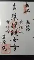 蓮乗院の御朱印