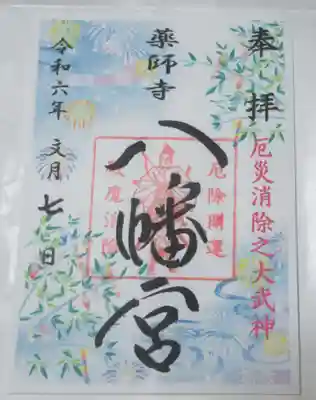 薬師寺八幡宮の御朱印