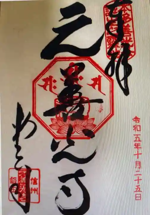 座光如来寺(元善光寺)(長野県)