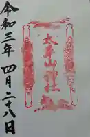 太平山神社の御朱印