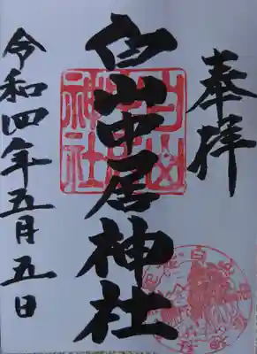 白山中居神社の御朱印