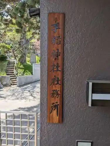 手稲神社(北海道)