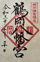 鶴岡八幡宮(神奈川県)