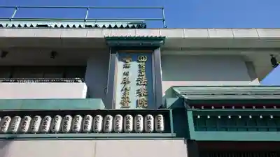 法乗院（深川閻魔堂）のその他建物